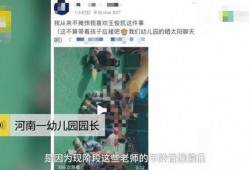 园长爆料幼师视频
