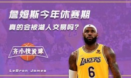 湖人最新交易消息爆料真假