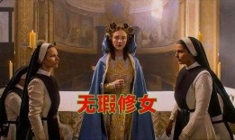 电影修女在线观看,在线惊悚之旅