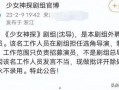 沈波导演的爆料视频是真的吗,事实还是虚构？