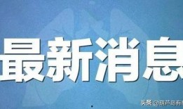 葫芦岛头条最新爆料,揭秘神秘事件背后真相！