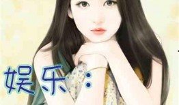 娱乐吃瓜酱女儿小说,豪门逆袭之路