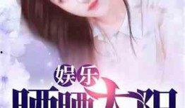 娱乐吃瓜酱女儿小说,豪门逆袭之路