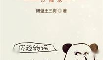 沙雕快穿吃瓜系统小说免费阅读,吃瓜系统带你笑翻天