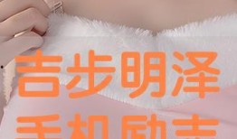 吉步明泽手机在线观看,畅享精彩瞬间，重温经典瞬间