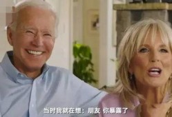 拜登前夫爆料视频,揭秘拜登家族不为人知的秘密