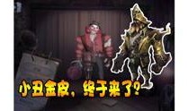 导演爆料第五人格视频