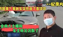 业内爆料女车主是谁啊视频,女车主身份大起底！