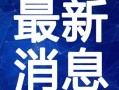 深圳婚礼爆料视频最新消息,最新爆料视频揭秘奢华细节