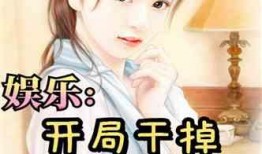 娱乐吃瓜酱女儿小说,豪门逆袭之路