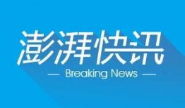 澎湃新闻在线爆料,揭秘事件背后惊人真相
