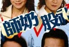 师奶股神在线观看,揭秘家庭主妇的股市传奇